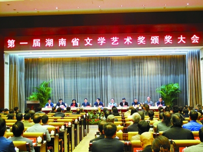 第一届湖南省文学艺术奖颁奖大会现场 本报驻湖南记者 黎 鑫 摄
