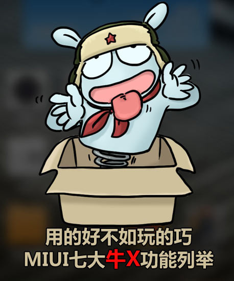 用的好不如玩的巧 MIUI七大牛X功能列举 