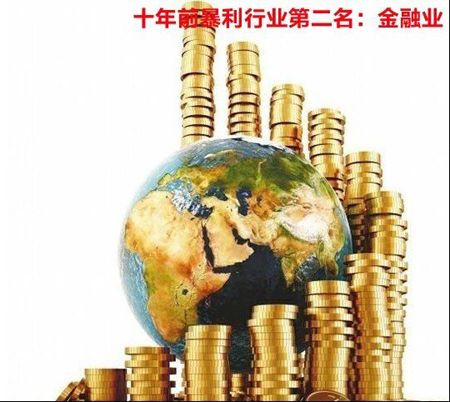 揭秘中国十年来13大暴利行业