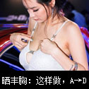 熟女A到D最IN丰胸法