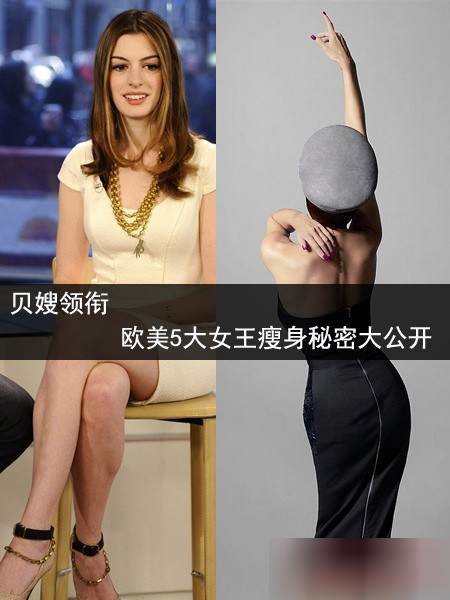 贝嫂领衔欧美女王 瘦身秘诀公开