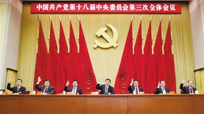 三中全会通过全面深化改革决定 明确总目标