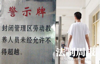 劳教人员在封闭管理区内  本报记者 伏志勇图