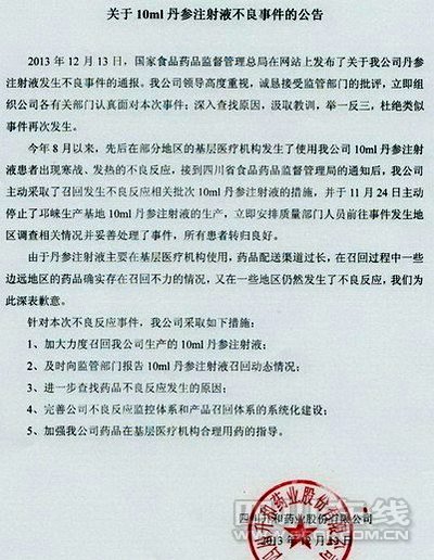 四川升和药业就丹参注射液不良事件召回不力致歉(图)