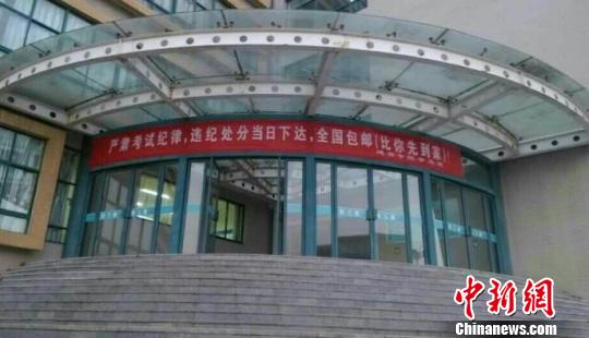 江苏建筑职业技术学院打出“作弊处分包邮比你先到家”横幅。　钟欣　摄