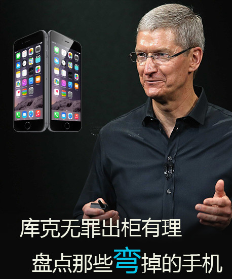 库克无罪出柜有理 盘点那些弯掉的手机