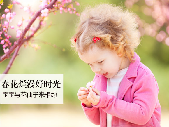 春天里 宝宝赏花的N个健康贴士 春天里 宝宝赏花的N个健康贴士