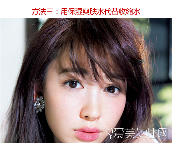 方法三:用保湿爽肤水代替收缩水