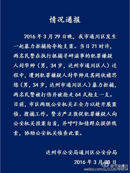 四川抢枪案件犯罪嫌疑人封华帅向公安机关投案