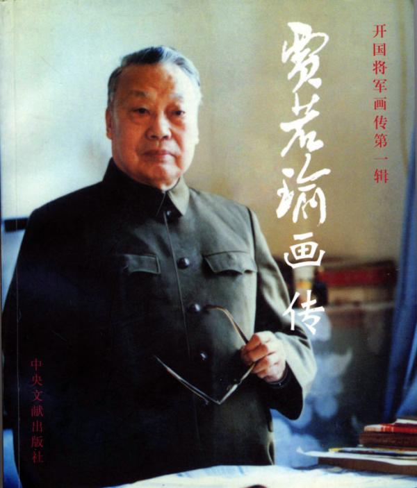 《贾若瑜画传》