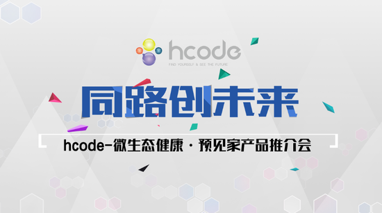 hcode微生物健康管家 用前沿科技拯救你的健康