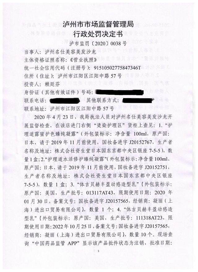 销售过期、未经批准及检验的“洋化妆品”,泸州名仕美容美发沙龙被罚(图2) 销售过期、未经批准及检验的“洋化妆品”,泸州名仕美容美发沙龙被罚(图2)