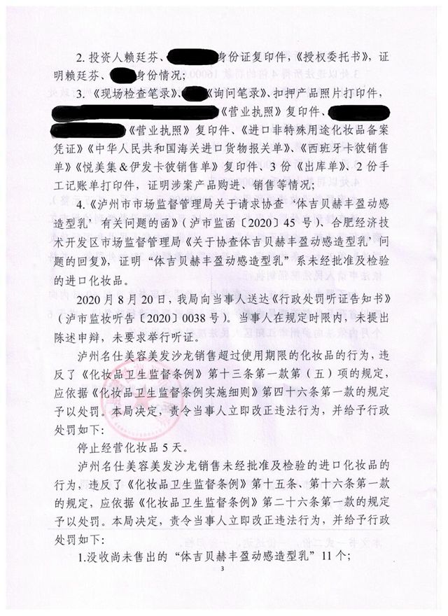 销售过期、未经批准及检验的“洋化妆品”,泸州名仕美容美发沙龙被罚(图3) 销售过期、未经批准及检验的“洋化妆品”,泸州名仕美容美发沙龙被罚(图3)