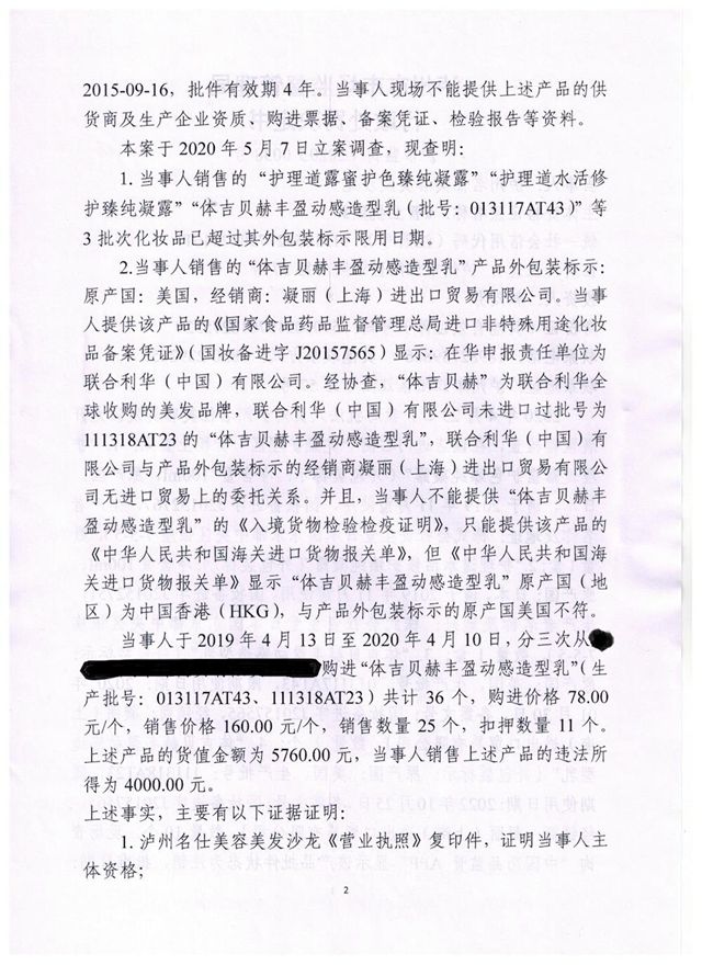 销售过期、未经批准及检验的“洋化妆品”,泸州名仕美容美发沙龙被罚(图2) 销售过期、未经批准及检验的“洋化妆品”,泸州名仕美容美发沙龙被罚(图2)