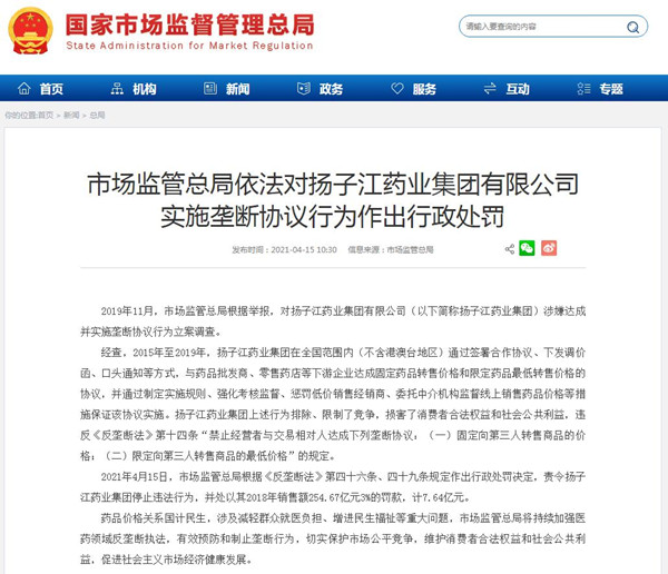 涉嫌垄断行为,扬子江药业被罚7.64亿元!(图1) 涉嫌垄断行为,扬子江药业被罚7.64亿元!(图1)