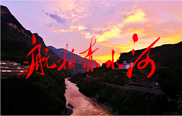 纪录片《航拍赤水河》将于5月16日在鸡鸣三省风景区开机(图1) 纪录片《航拍赤水河》将于5月16日在鸡鸣三省风景区开机(图1)