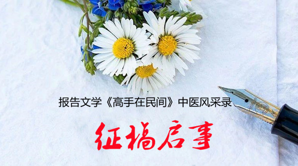 报告文学《高手在民间》中医风采录征稿启事(图1) 报告文学《高手在民间》中医风采录征稿启事(图1)